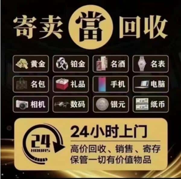 山南奢侈品回收店