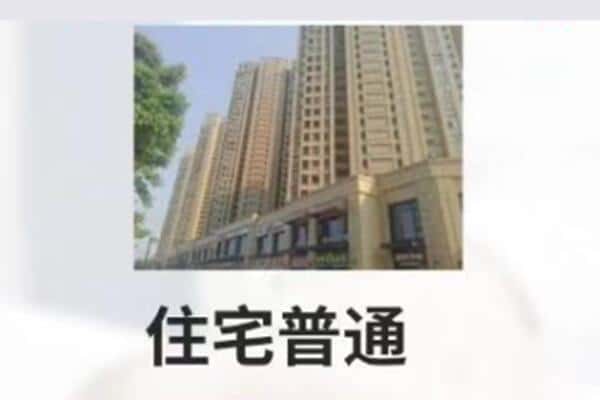 山南诚信住宅抵押
