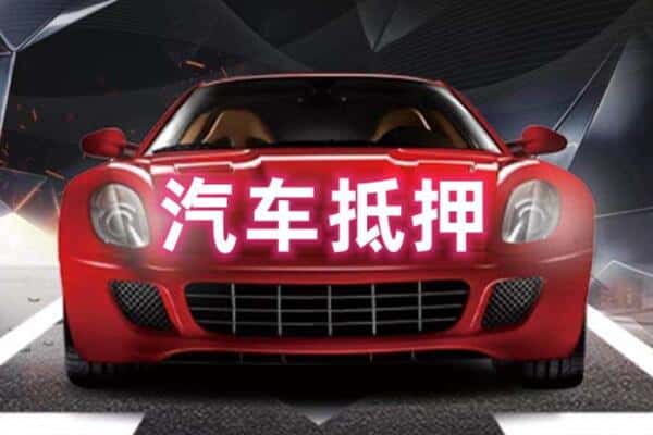 山南诚信二手车抵押