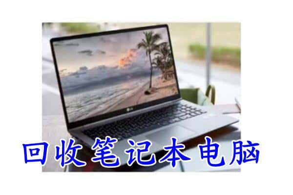 山南回收笔记本